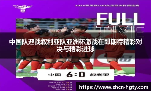 中国队迎战叙利亚队亚洲杯激战在即期待精彩对决与精彩进球