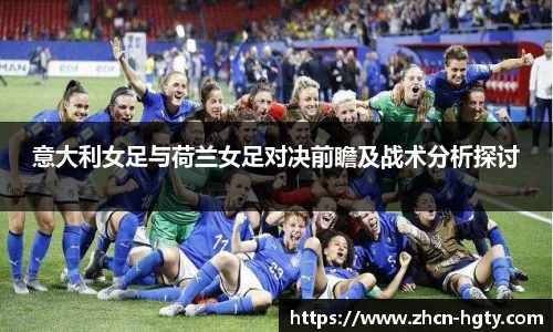 意大利女足与荷兰女足对决前瞻及战术分析探讨