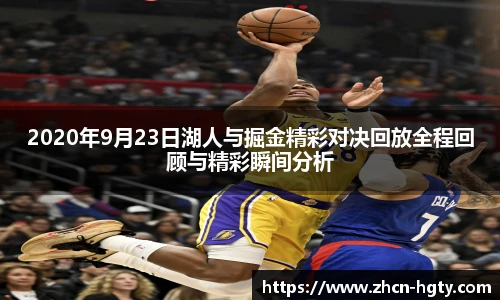 2020年9月23日湖人与掘金精彩对决回放全程回顾与精彩瞬间分析
